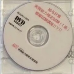 給与計算実務能力検定１級　対策講座テキスト＆模擬試験講座DVDの画像