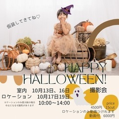 ハロウィン撮影会10/16.17.19