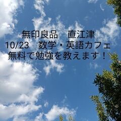 世界最大級の無印、無印良品直江津で無料の学習塾　「英語で説明する...