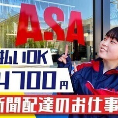 〈朝刊配達〉出勤・登校前にひと稼ぎ!原付免許だけで収入UP♪日払...