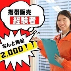 【アルバイト】携帯販売◎嬉しい高時給2000円！月収32万円以上...
