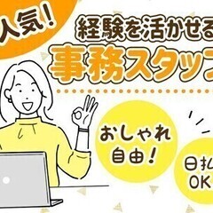 【日払い可】＼一般事務／経験者大歓迎♪おしゃれ自由◎20~30代...