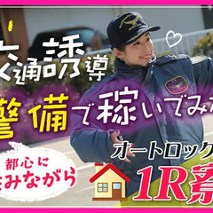 ＼東京で働こう！／安く住めて稼げる警備スタッフ★オートロック×家...