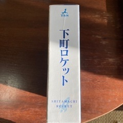 下町ロケット　DVD   未開封