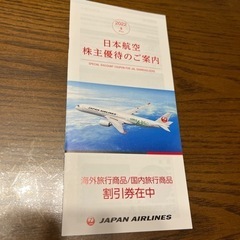 日本航空　株主割引券　4枚の画像