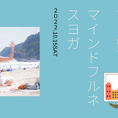 マインドフルネスヴィンヤサヨーガ