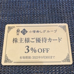 【株主優待】小僧寿しグループ店舗　３％割引カードの画像