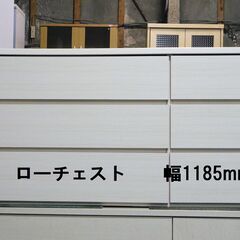 コンディション良好！ローチェスト W1185mm おしゃれ ロー...