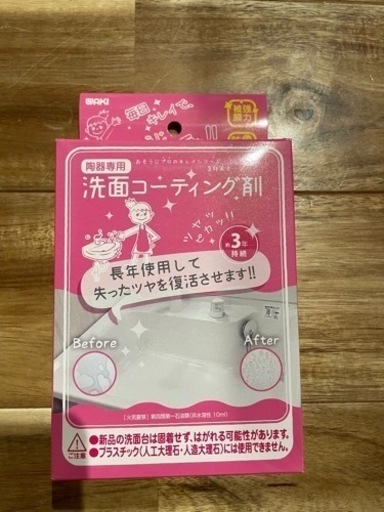 未使用！洗面コーティング剤！