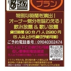 飲み放題&歌い放題イベント♪ - メンバー募集
