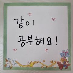 韓国語教えます！