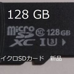 マイクロＳＤカード　１２８ＧＢ　スマホの容量が足りなくなったら写...