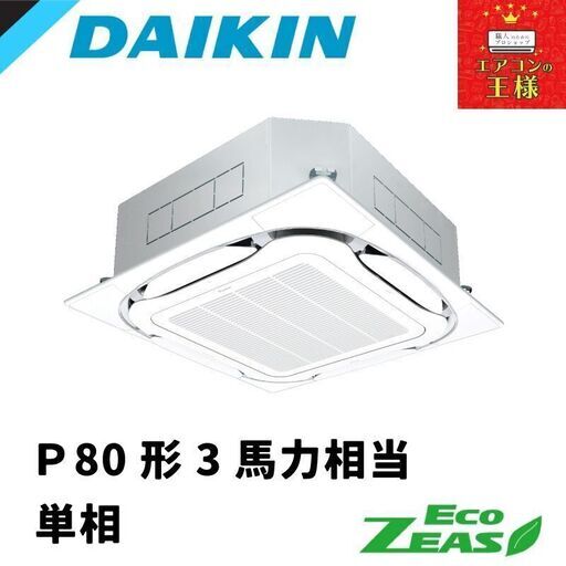 【新品業務用エアコンダイキン】 EcoZEAS  天井カセット4方向 S-ラウンドフロー 標準タイプ 3馬力 シングル  標準省エネ 単相200V ワイヤード 冷媒R32