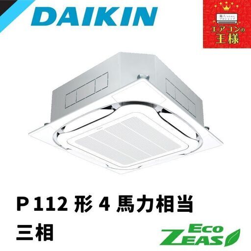 【新品業務用エアコンダイキン】 EcoZEAS  天井カセット4方向 S-ラウンドフロー 標準タイプ 4馬力 シングル  標準省エネ 三相200V ワイヤード 冷媒R32
