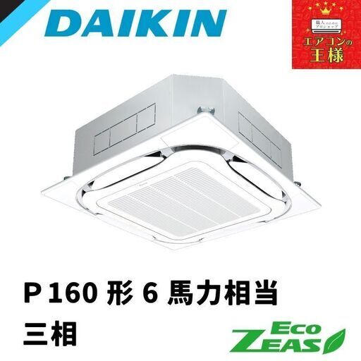 【新品業務用エアコンダイキン】 EcoZEAS  天井カセット4方向 S-ラウンドフロー 標準タイプ 6馬力 シングル  標準省エネ 三相200V ワイヤード 冷媒R32