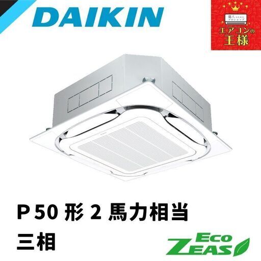 【新品業務用エアコンダイキン】 SZRC50BYT　EcoZEAS  天井カセット4方向 S-ラウンドフロー 標準タイプ 2馬力 シングル  標準省エネ 三相200V ワイヤード 冷媒R32