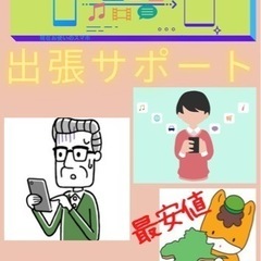 スマホ設定、教室サービス