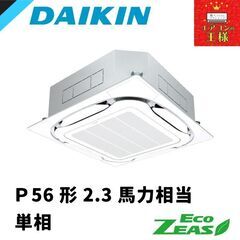 ①【新品業務用エアコンダイキン】 SZRC56BYV　EcoZEAS  天井カセット4方向 S-ラウンドフロー 標準タイプ 2.3馬力 シングル  標準省エネ 単相200V ワイヤード 冷媒R32