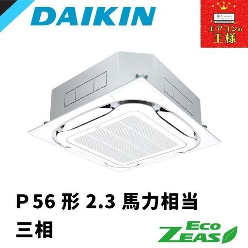 ②【新品業務用エアコンダイキン】 SZRC56BYT　EcoZEAS  天井カセット4方向 S-ラウンドフロー 標準タイプ 2.3馬力 シングル  標準省エネ 三相200V ワイヤード 冷媒R32