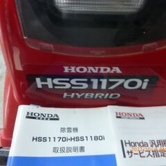 ※機種名写真追加【価格応談】HSS1170i ハイブリッド、ホンダ除雪機、美品中古
