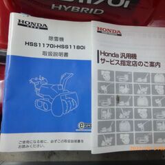 ※機種名写真追加【価格応談】HSS1170i ハイブリッド、ホンダ除雪機、美品中古