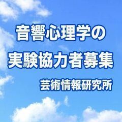【済】「音響心理学の実験」のご協力をお願い申し上げます｜10月1...