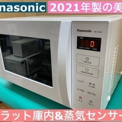 I365 ★ Panasonic 電子レンジ 900Ｗ ヘルツフリー ★ 2021年製 ⭐動作確認済 ⭐クリーニング済