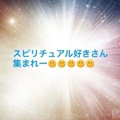 スピリチュアル好きさんお話しましょう✨✨✨