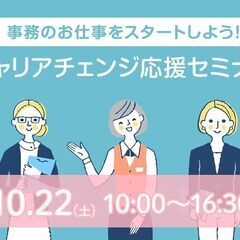 キャリアチェンジ応援セミナー！事務のお仕事スタートしよう！10/...