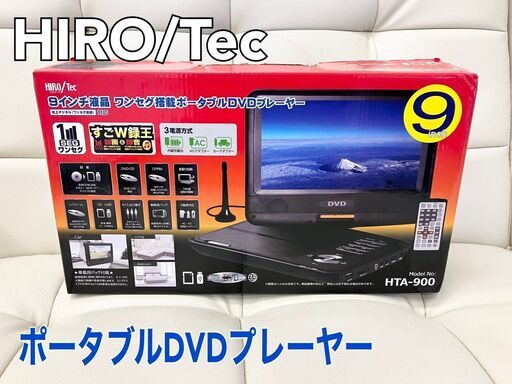 美品 液晶ワンセグ搭載　ポータブルDVDプレーヤー　HTA-900