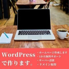 ワードプレスのインストール5000円で受けます。