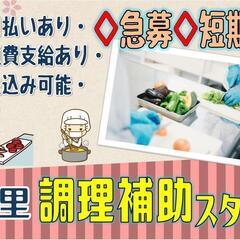 【短期！住込み可能！】調理補助〈斜里〉