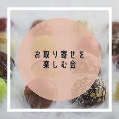 0歳児を連れて参加できる　「お取り寄せを楽しむ会」詳細決定