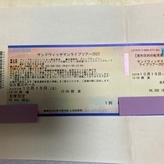 サンドウィッチマンのライブチケット