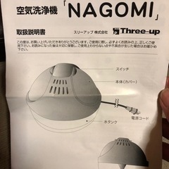 【あげます】空気清浄機　NAGOMI の画像