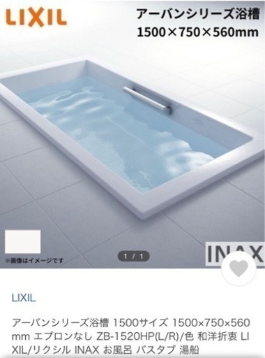 LIXIL 浴槽　アーバンシリーズ　中古美品