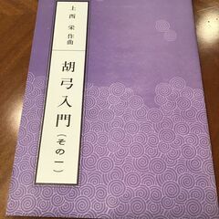 胡弓の楽譜です　【上西　栄　作曲　「胡弓入門（その一）」】　中古...