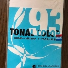 日本色研トーン別いろがみ　トーナルカラー93色
