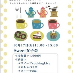 sweets女子会