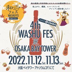 【日本酒利き酒イベント】第4回 和酒フェス@大阪ベイタワー11月12日（土）、13日（日）開催！の画像