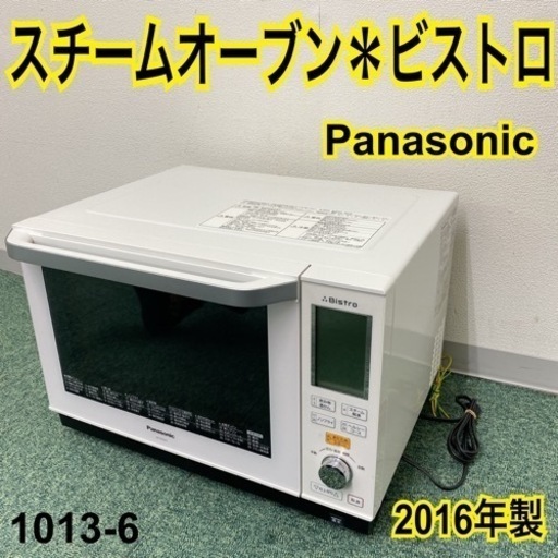 【ご来店限定】＊パナソニック スチームオーブン ビストロ 2016年製＊1013-6