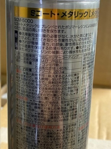 バラ売り可能　Sコート　メタリック　自動車用つやだしポリマーコーティング