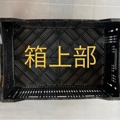 ユリ球根　空きコンテナ　黒コンテナ　１箱100円の画像