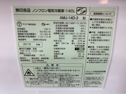 I706 ★ 希少 無印良品 冷蔵庫 (140L) 2ドア 2019年製 ⭐動作確認済 ⭐クリーニング済