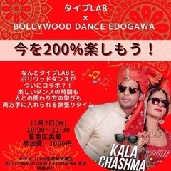 11/2(水)ボリウッドダンスとタイプLABコラボイベント！