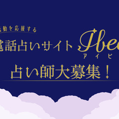 電話占いサイトIbee　占い師募集中！