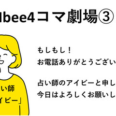 電話占いサイトIbee　占い師募集中！ − 東京都