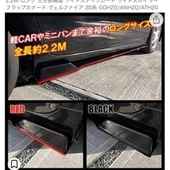 アルファード ヴェルファイア 20系 サイド ステップ カナード 汎用の画像