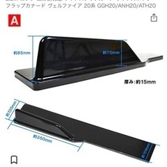 アルファード ヴェルファイア 20系 サイド ステップ カナード 汎用の画像