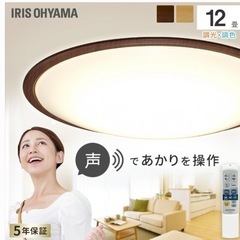 【ほぼ新品】アイリスオーヤマ12畳用　音声操作、調光調色可能